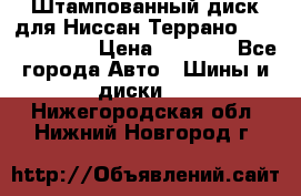 Штампованный диск для Ниссан Террано (Terrano) R15 › Цена ­ 1 500 - Все города Авто » Шины и диски   . Нижегородская обл.,Нижний Новгород г.